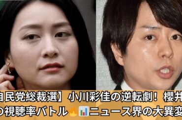【自民党総裁選】小川彩佳が見せた逆転劇！櫻井翔との視聴率激闘が引き起こすニュース界の異変！