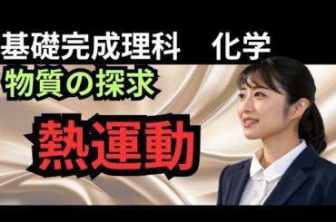 【基礎完成理科〜化学〜⑤】乃木坂46賀喜遥香が教える熱運動〜拡散、芳香剤はなぜあんなに香るのか〜