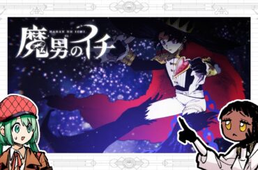 【西修×宇佐崎しろ】『魔男のイチ』2巻発売記念PV（cv:小林ゆう,和多田美咲）【週刊少年ジャンプ】