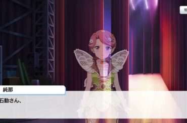 妖精パック　石動双葉　絆ストーリー