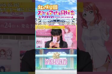 【虹ヶ咲】今月の圧【2025.02.26】 #lovelive #虹ヶ咲 #ニジガク #大西亜玖璃 #林 鼓子 #法元明菜 #shorts