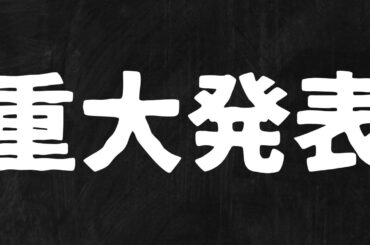 社不から重大発表