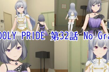 IDOLY PRIDE 第32話 No Gray