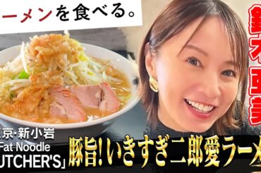 【いきすぎた二郎愛】鈴木亜美×豚旨！二郎インスパイア〈Hi-Fat Noodle BUTCHER’S〉