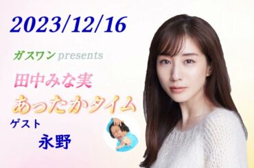 田中みな実 あったかタイム 231216 ゲスト 永野