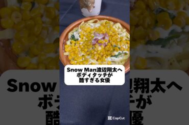 SnowMan渡辺へボディタッチが酷すぎる女優に大批判　#snowman #あざとい #渡辺翔太 #料理