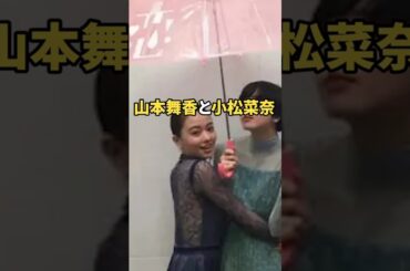 #山本舞香 #小松菜奈 #不仲 #エピソード #女優 #雑学