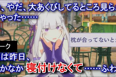 【カゲマス】 エミリア　トーク：相性は大事です (CV:高橋李依) 選択肢集め 【陰の実力者になりたくて！マスターオブガーデン】【リゼロ】