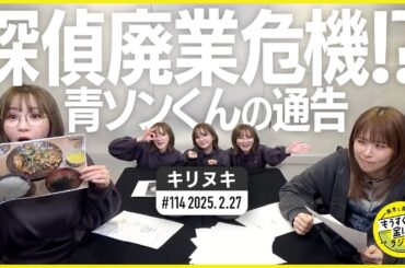 切り抜き公式 #114 探偵廃業危機！？青ソンくんの通告 2025.2.27