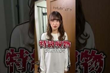 【ドッキリ】冷蔵庫の中に特級呪物がありました、、、 #shorts