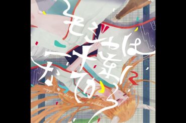 [Touhou Vocal/Rock] [モジャン棒] 白の瞳景