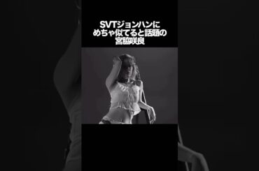 SEVENTEENジョンハンにめちゃ似てると話題の宮脇咲良　#kpop #leserrafim