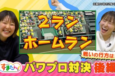 す・またん！スポーツ番外編　諸國＆佐藤　パワプロ対決【後編】