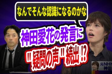 【茶番劇】神田愛花の発言が炎上!?オールドメディアが絶対に報じない"握り潰された情報"とは？