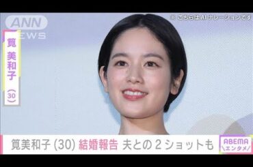 筧美和子（30）結婚報告　夫との2ショットも(2025年3月3日)