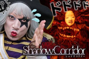 6話目にして突如怖い話が始まって秋本帆華(TEAM SHACHI)もぶっ飛ぶ！ 【シャドウコリドー／Shadow Corridor #6】