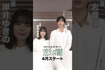 ✨主演 #志尊淳 #岸井ゆきの ✨ 日本テレビ系2025年4月期 新水曜ドラマ「恋は闇」4月16日スタート！【日テレドラマ公式】 #恋は闇 #こいやみ #日テレ #shorts