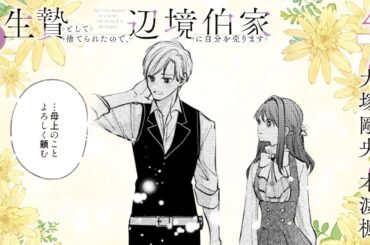 CV:大塚剛央 / 本渡楓 【漫画】『生贄として捨てられたので、辺境伯家に自分を売ります いつの間にか聖女と呼ばれ、溺愛されていました』1巻 ＃4話後半