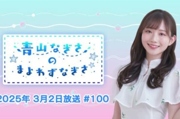 【100回】目指せ100通【食べなきゃ！】 青山なぎさのまよわずなぎさ 2025年3月2日放送 #100