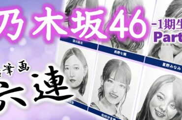 【乃木坂46】一期生メンバー Part 2　乃木坂46一期生メンバーから６人　鉛筆画メイキング動画　中田花奈　西野七瀬　深川麻衣　星野みなみ　松村沙友理　川村真洋