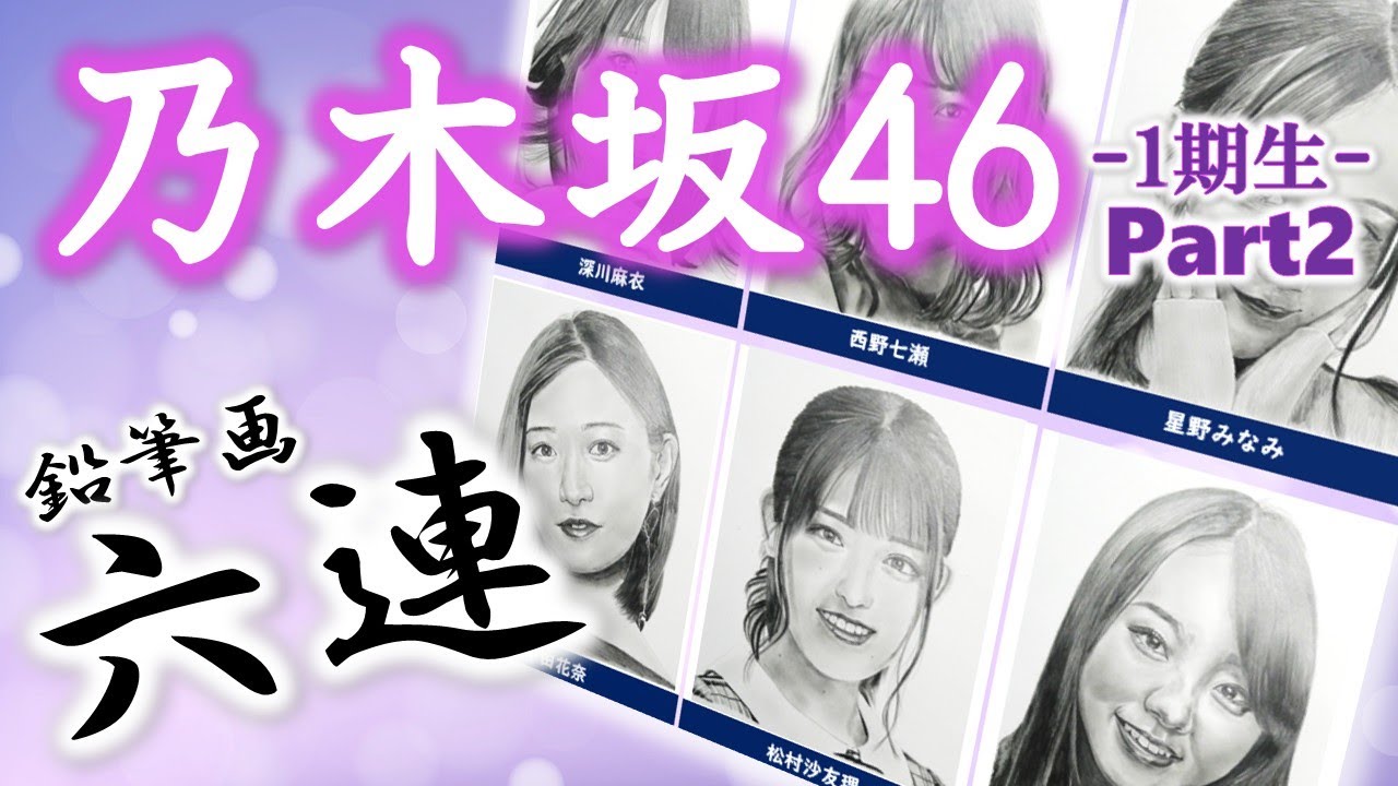 【乃木坂46】一期生メンバー Part 2 乃木坂46一期生メンバーから6人 鉛筆画メイキング動画 中田花奈 西野七瀬 深川麻衣 星野みなみ 松村沙友理 川村真洋 【乃木坂46】一期生メンバー Part 2 乃木坂46一期生メンバーから6人 鉛筆画メイキング動画 中田花奈 西野七瀬 深川麻衣 星野みなみ 松村沙友理 川村真洋