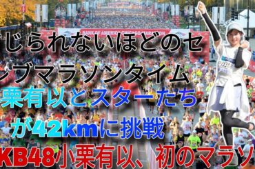 AKB48の小栗有以とセレブたちが東京マラソンに挑戦！ | 驚異のフィニッシュとリアクション