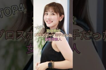 実は親がプロスポーツ選手だった女性芸能人TOP4 #長澤まさみ #倉持明日香