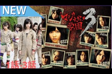 マジすか学園  1~3  ‍❤️🔥🅷🅾🆃🔥 ‍❤️社会的感情映画 ‍2024🎬‍✨ Full HD