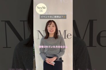【NewMe】キャリアイベント参加者インタビュー✨ #shorts