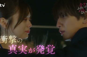 【藤井流星×紺野彩夏 Ｗ主演！】第６話ＰＲ 「キスでふさいで、バレないで。」ＯＰ主題歌「shhhhhhh!!」ver