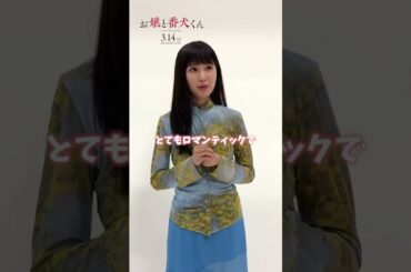 #福本莉子 映画『お嬢と番犬くん』溺愛わんシーン