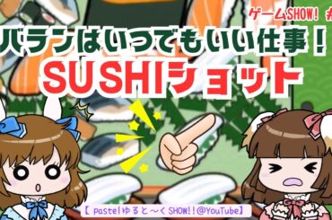 今日の御飯はお寿司だね「SUSHIショット」③【ゲームSHOW!! #30】