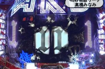 48秒物語リーチ　高橋みなみ