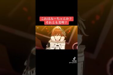 これはみーちゃんか？それとも美琴？ #シャニマス #バズれ #アイドルマスターシャイニーカラーズ  #シャニソン  #シーズ #ノクチル #アンティーカ #ストレイライト