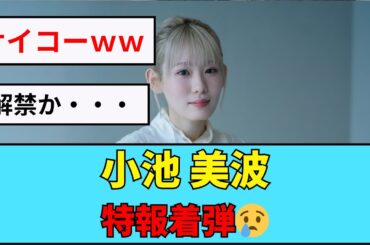 【櫻坂46】小池美波、とうとう特報着弾...(´Д⊂ｸﾞｽﾝ