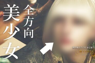 ムービーでも全方向美少女【モンハンワイルズ】