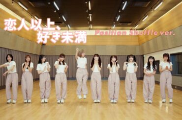 ＝LOVE（イコールラブ）/ 18th Single『恋人以上、好き未満』Position Shuffle ver.