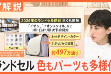 グリーン系が人気急上昇？種類は“無限”？“ラン活商戦”スタート　今ドキのランドセルの選び方【Nスタ解説】｜TBS NEWS DIG