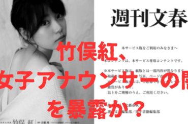 【竹俣紅】女子アナウンサーの闇を暴露！週刊文春の告発内容まとめ