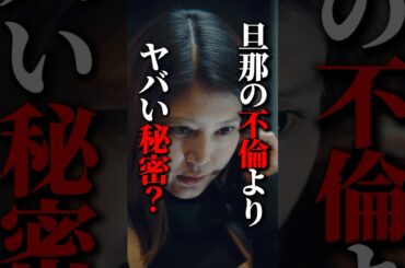 【主婦あるある】旦那の不倫より気になることって何？ #飲み会 #誘惑 #悪夢の不倫温泉