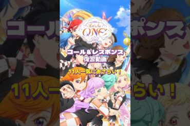 コール＆レスポンス復習動画【Liella!/6th~Let's be ONE~/ラブライブスーパースター】 #liella  #lovelive  #shorts