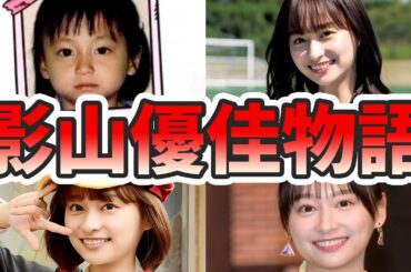 影山優佳の苦労と生い立ちを幼少期から現在までをまとめてみた【ゆっくり解説】mensa、サッカー、IQ、英語、大学、アイドル、など