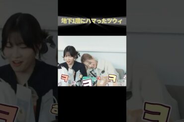 地下1階にハマったツウィ #TWICE #JYP #KPOP #ツウィ #TZUYU