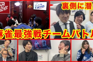 麻雀最強戦チームバトルの裏側に潜入！