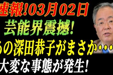 速報!03月02日...芸能界震撼！あの深田恭子がまさか…！大変な事態が発生！