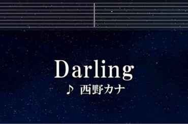 練習用カラオケ♬ Darling - 西野カナ【ガイドメロディ付】 インスト, BGM, 歌詞 ふりがな