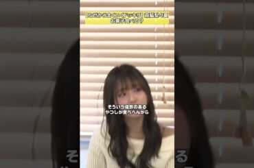 【ポテチしか食べない】森脇梨々夏「裏では最強ドッキリ」