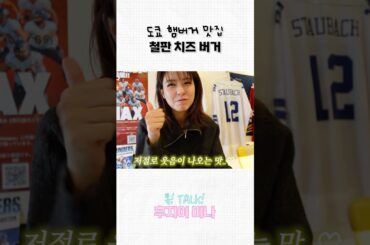 도쿄 맛집🍔 철판 치즈 버거