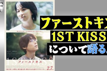 ファーストキス 1ST KISSについて語る。【ファーストキス】#3