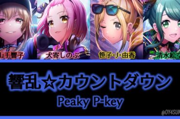 響乱☆カウントダウン / Peaky P-key [歌詞]